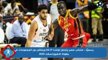 رسميًا.. منتخب مصر يتجاوز أوغندا 77-64 ويختتم دور المجموعات في بطولة الأفروباسكت 2025